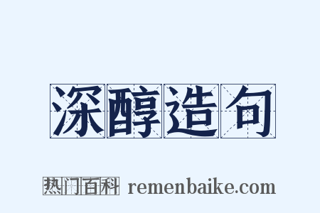 深醇造句是什么意思的图片